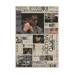 映画チラシ／ TOKYO MELODY RYUICHI SAKAMOTO（坂本龍一） 4K : シネマ