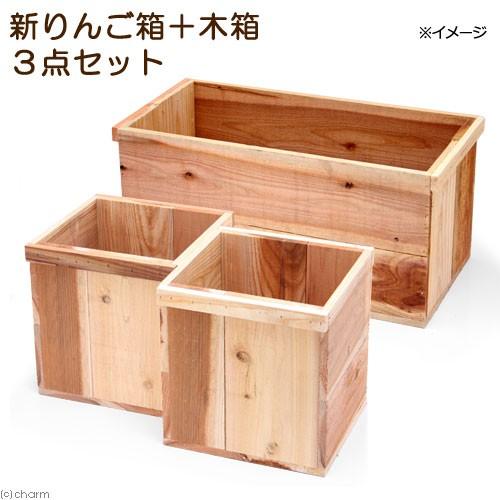 Leaf Corp りんご箱 新りんご箱＋木箱 3点セット 無塗装 ガーデニング