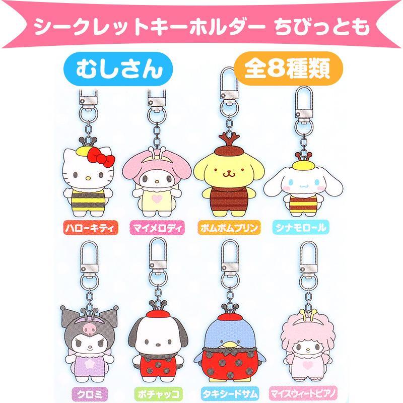 サンリオキャラクターズ シークレットキーホルダー 虫さん 全8種類