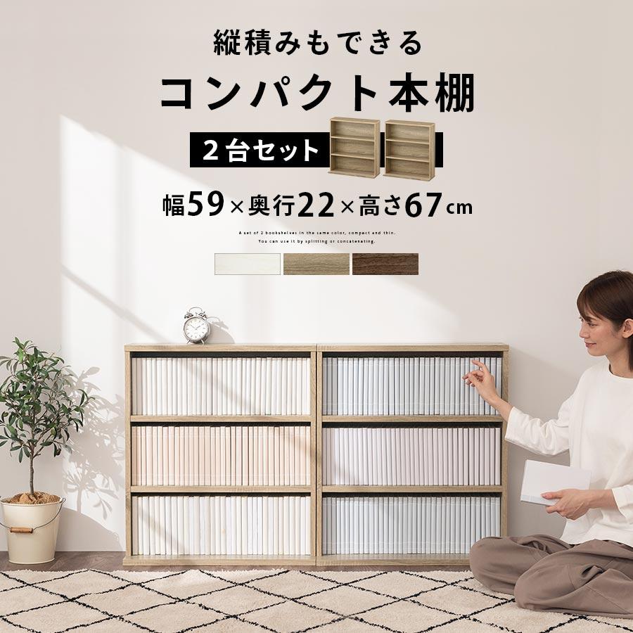 ぼん家具 スリムラック 木製 薄型収納 本棚 ウッド 2個セット 幅60cm