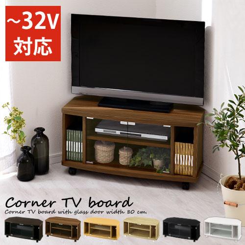 ぼん家具 テレビボード TVラック テレビ台 おしゃれ 角置き コーナー