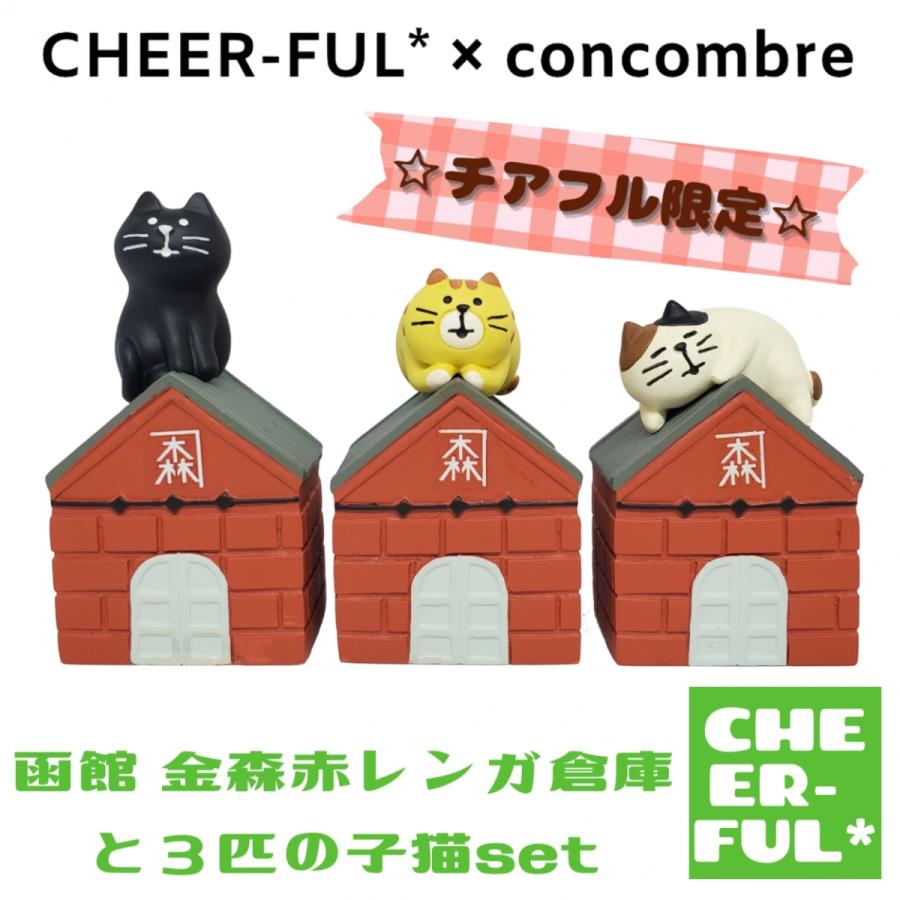 DECOLE（デコレ） 函館金森赤レンガ倉庫と3匹の子猫set チアフル限定