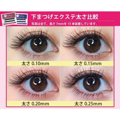 Selfray】下まつげ(ナチュラルタイプ) Jカール 太さ0.10mm/0.15mm