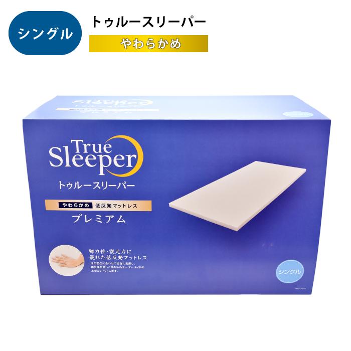 トゥルースリーパー（True Sleeper） プレミアム 5.0 やわらかめ