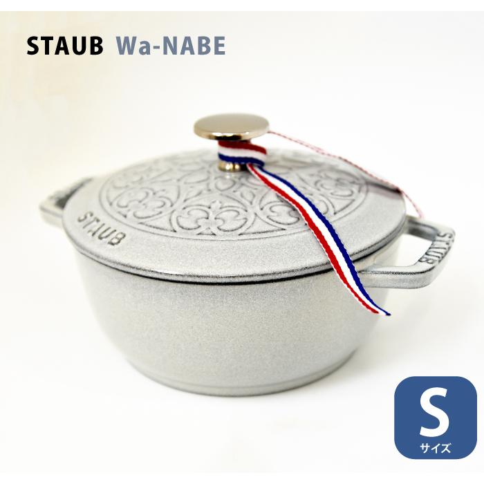 Staub（ストウブ） ワナベ wanabe Sサイズ【16cm】フレンチオーブン