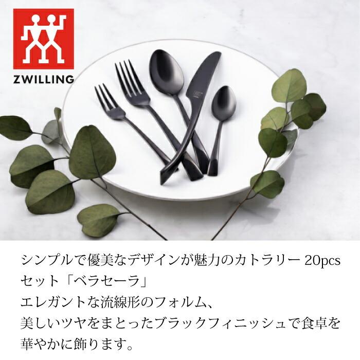 ツヴィリング カトラリーセット フォーク＆スプーンセット 20pc