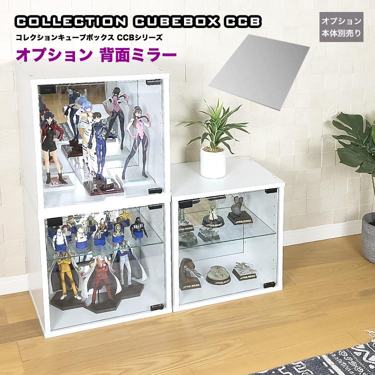 地球家具 コレクションキューブボックス ガラス扉タイプ用オプション