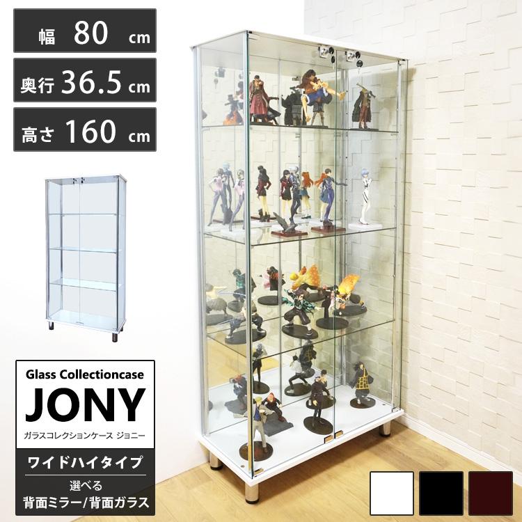 地球家具 ガラスコレクションケース ジョニー JONY 本体 ワイド 幅80cm