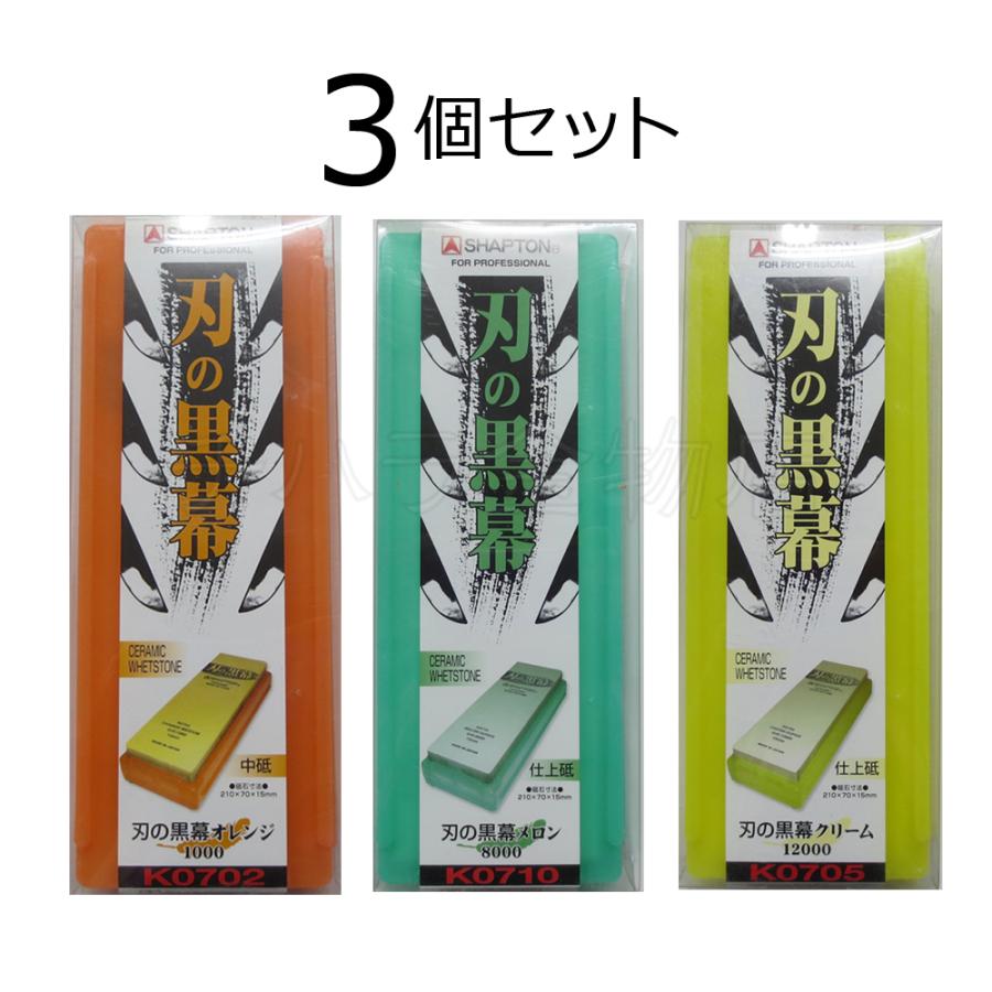 シャプトン（SHAPTON） 刃の黒幕 3個セット オレンジ＃1000/メロン