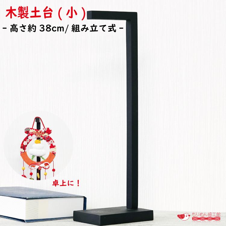 吊るし飾り台 つるし飾り スタンド 木製 土台(小) 卓上サイズ 木製