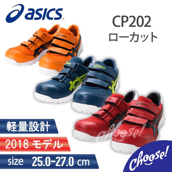 ASICS（アシックス） 安全靴 CP202 メッシュ ローカット マジック 作業