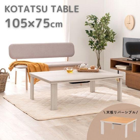 折れ脚 こたつテーブル 105×75cm 白 ホワイト こたつ おしゃれ 長方形