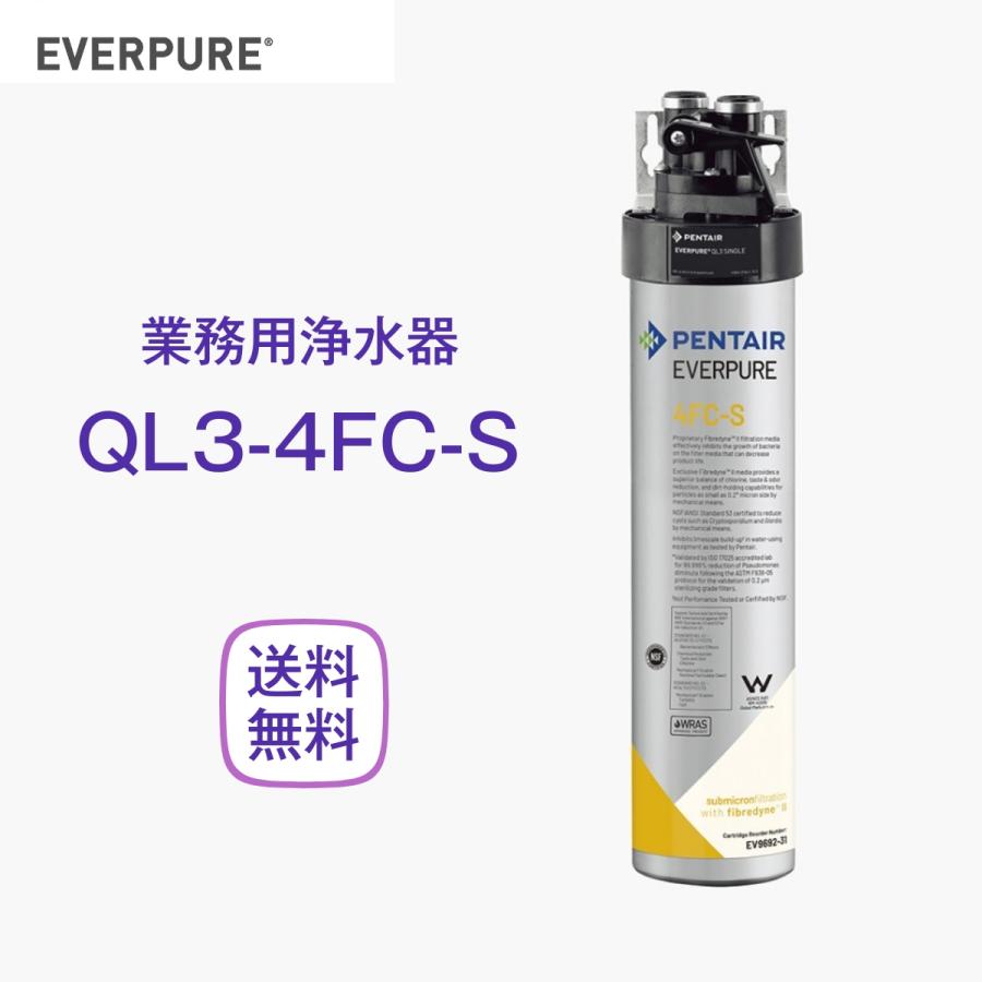エバーピュア QL3-4FC-S 浄水器 業務用 フィルターヘッド付 : 厨房