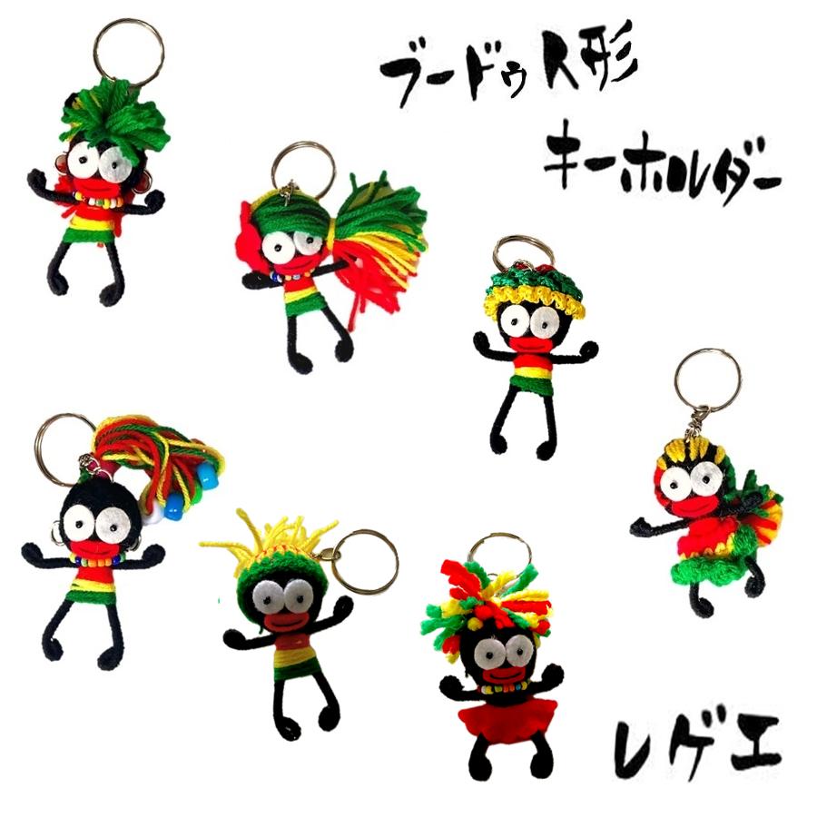 ブードゥ人形キーホルダー レゲエ バージョン お守り ハンドメイド