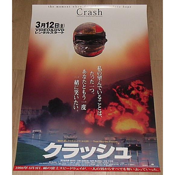 クラッシュ』劇場版ポスター・B2/カーレーサー太田哲也 : シネマ