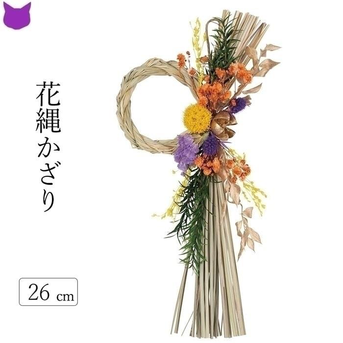 花 しめ縄 ドライフラワー オリガミ 黄 紫 オレンジ 緑 自然素材