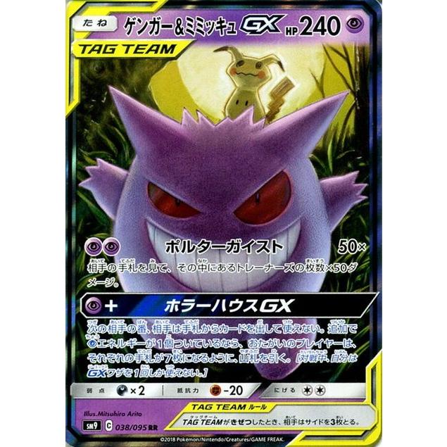 ポケモンカード ゲンガー&ミミッキュGX RR SM9 038/095｜Yahoo!フリマ