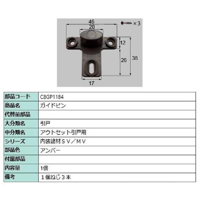 ガイドピン / 1個入り 部品色：アンバー C8GP1184 交換用 部品 新日軽