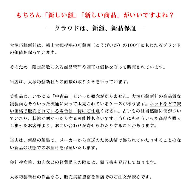横山大観 正気放光 複製画 巧藝画 10号 額 掛軸 大塚巧藝社 : クラウド