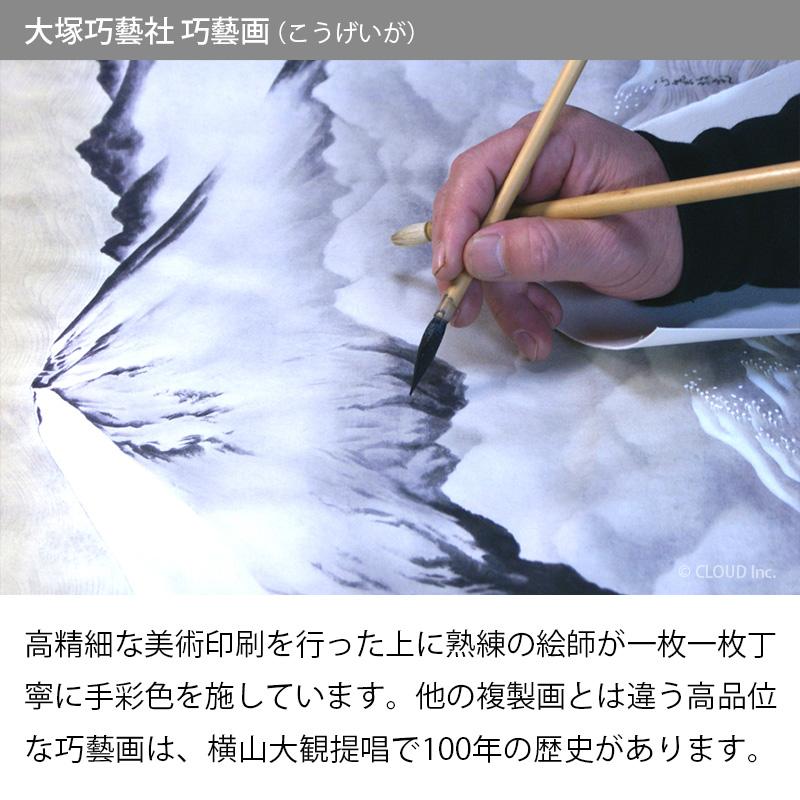 横山大観 正気放光 複製画 巧藝画 10号 額 掛軸 大塚巧藝社 : クラウド