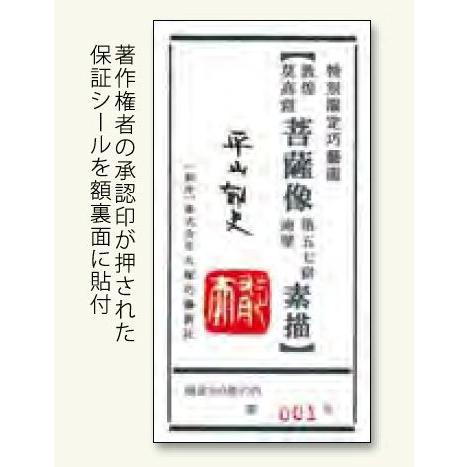 平山郁夫 敦煌莫高窟菩薩像 シルクロード 額 掛け軸 複製画 巧藝画