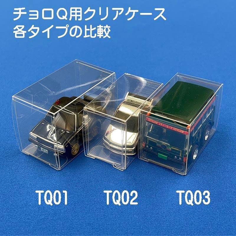 ちびっこチョロQ対応 収納 クリアケース 透明 積み重ね可 国産 TQ02 10
