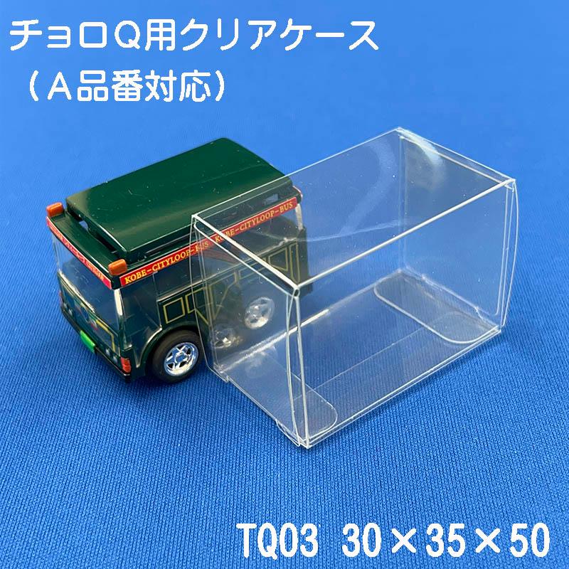 A品番チョロQ対応 収納 クリアケース 透明 積み重ね可 国産 TQ03 10枚