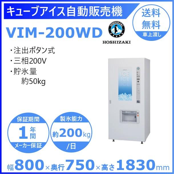 ホシザキ（HOSHIZAKI） キューブアイス自動販売機 VIM-200WD 製氷能力
