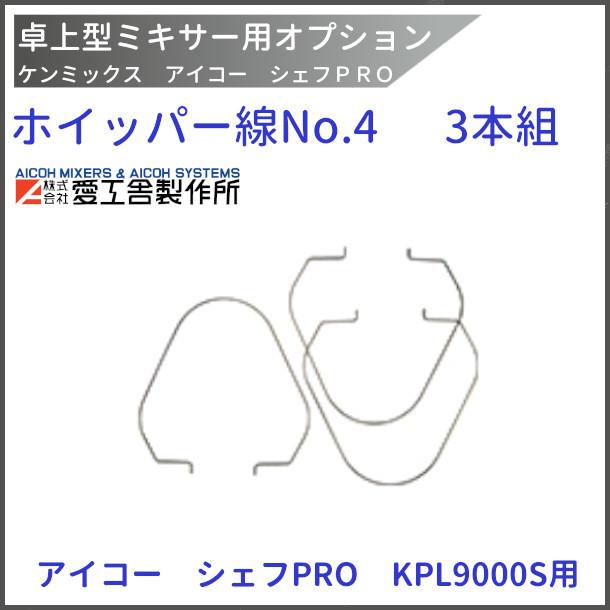愛工舎製作所 ホイッパー線 No4 3本組 KPL9000S用 ケンミックス 愛工舎