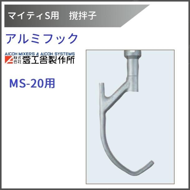 愛工舎製作所 アルミフック MS-20用 撹拌子 【送料都度見積】愛工舎