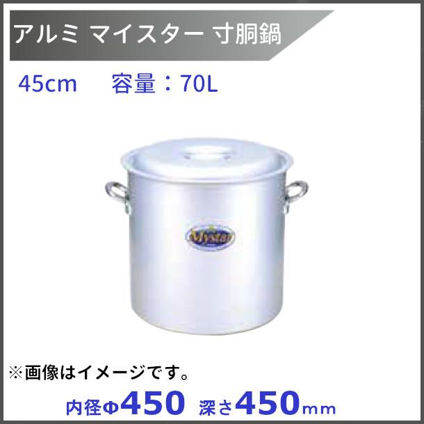 アルミマイスター寸胴鍋 45cm 70.0L : 厨房機器販売クリーブランド
