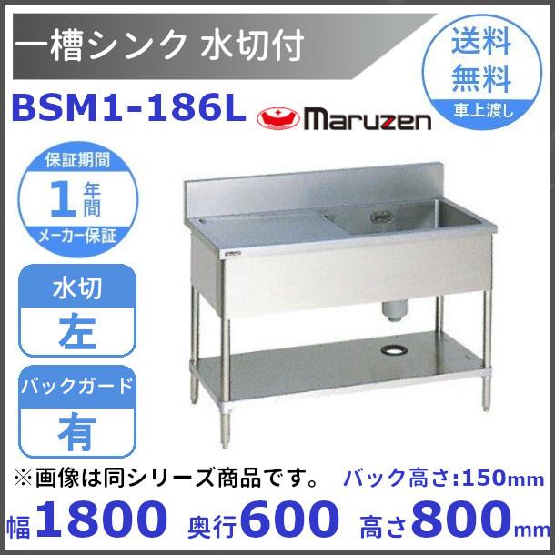 どこよりも安いBSM1-186L 【マルゼン】新品未使用未開封 2月末まで配送