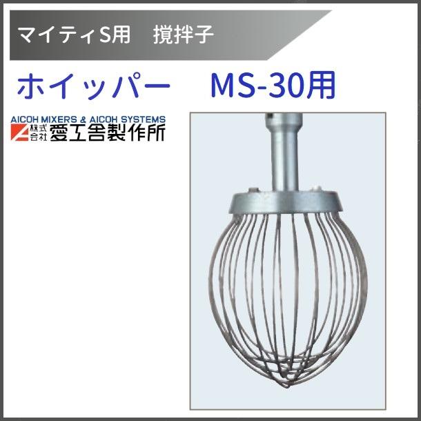 愛工舎製作所 ホイッパー MS-30用 撹拌子 12本組 【送料都度見積】愛工