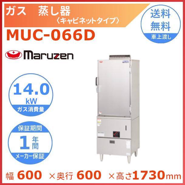 マルゼン（MARUZEN） MUC-066D ガス蒸し器 キャビネットタイプ : 厨房