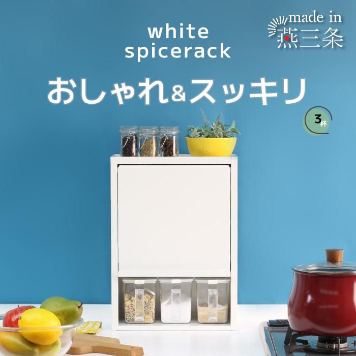 川口工器 白い スパイスラック 調味料ラック ポット3杯 日本製