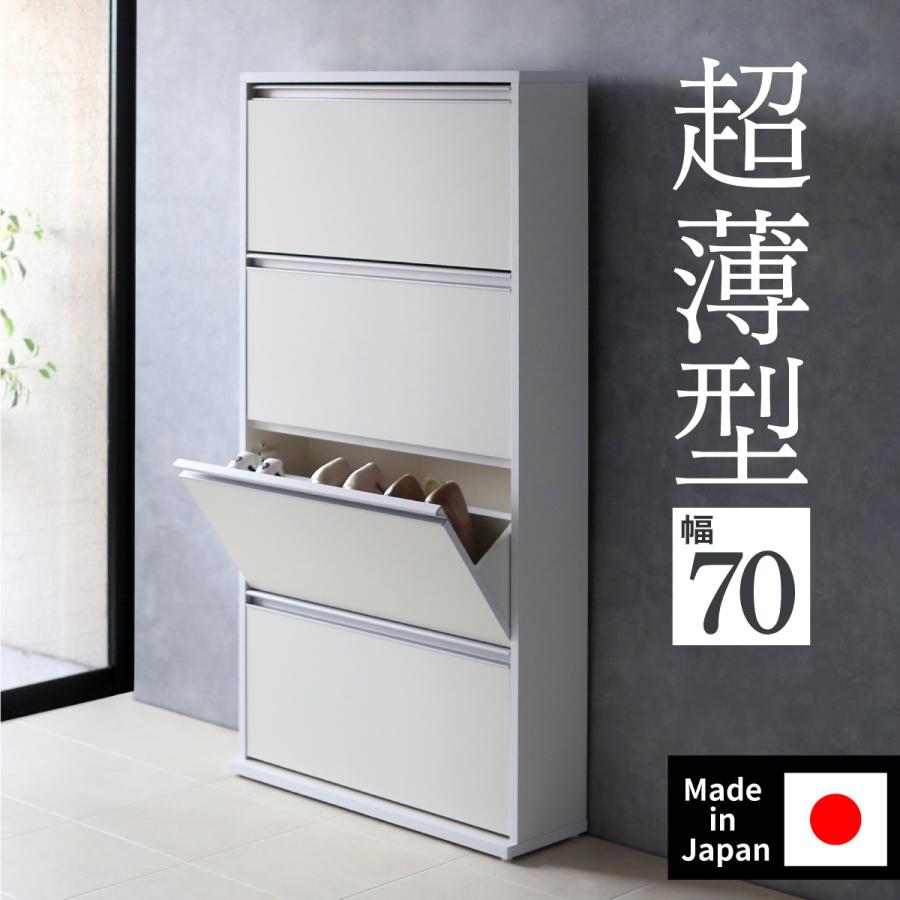 川口工器 シューズボックス スリム 木製 下駄箱 幅70cm 4段 ホワイト