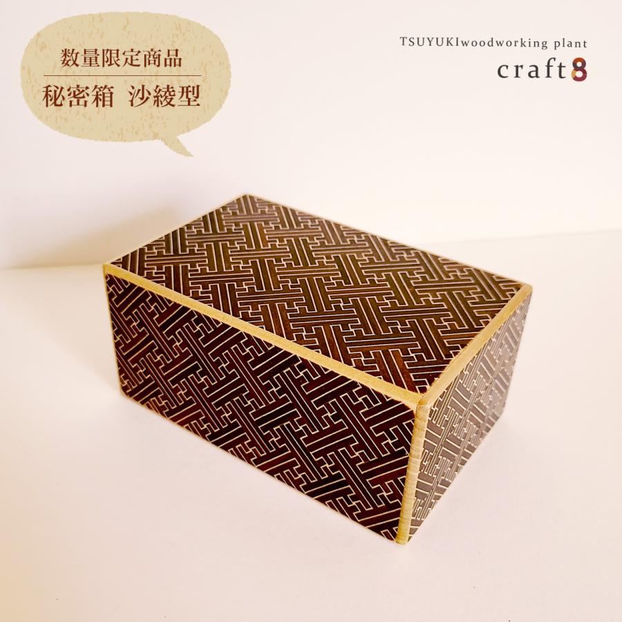 数量限定商品】箱根寄木細工 秘密箱 27回 紗綾型(さや型) 5寸