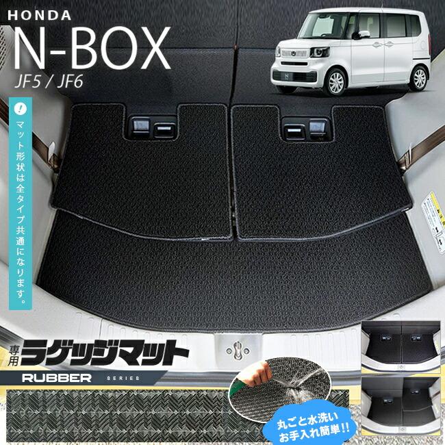 N-BOX n-box ラゲッジマット ラバーシリーズ jf5 jf6 ホンダ nbox 専用