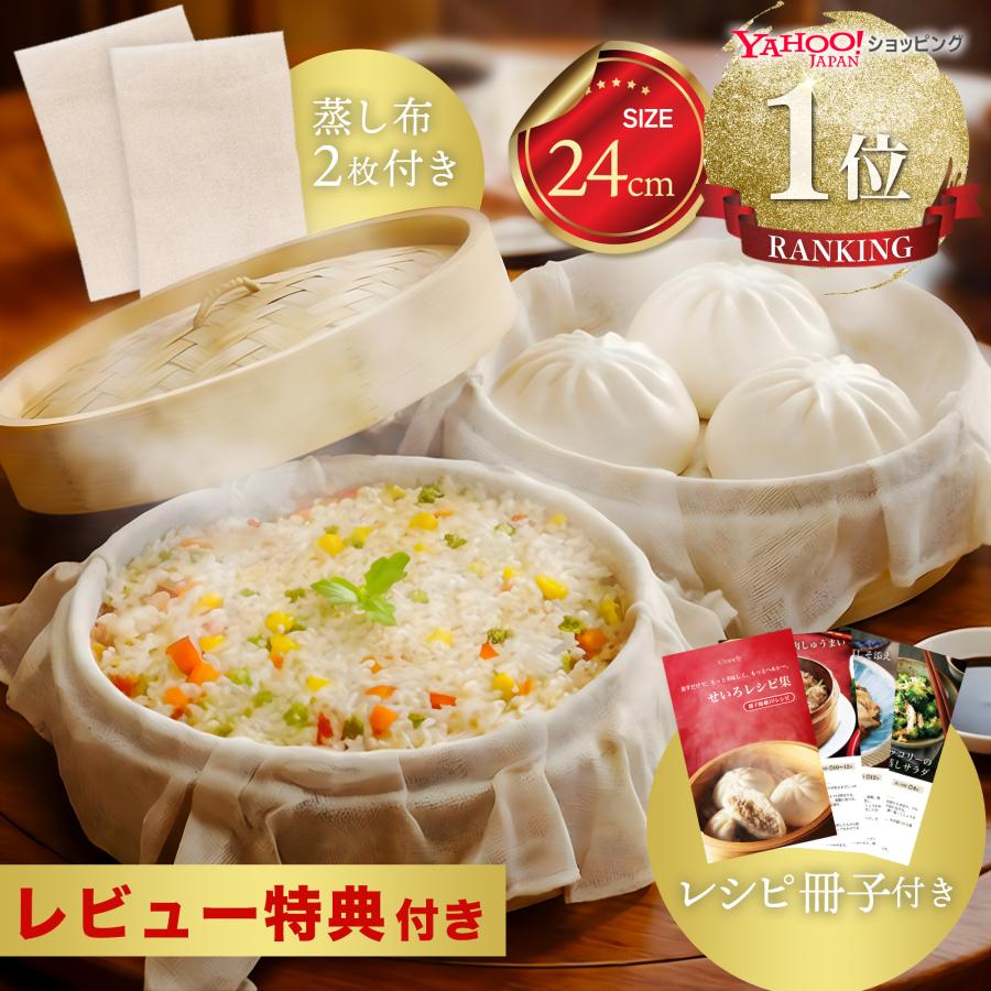 せいろ蒸し器 一式セット 24cm 2段 取扱説明書付き 蓋 中華 点心 天然