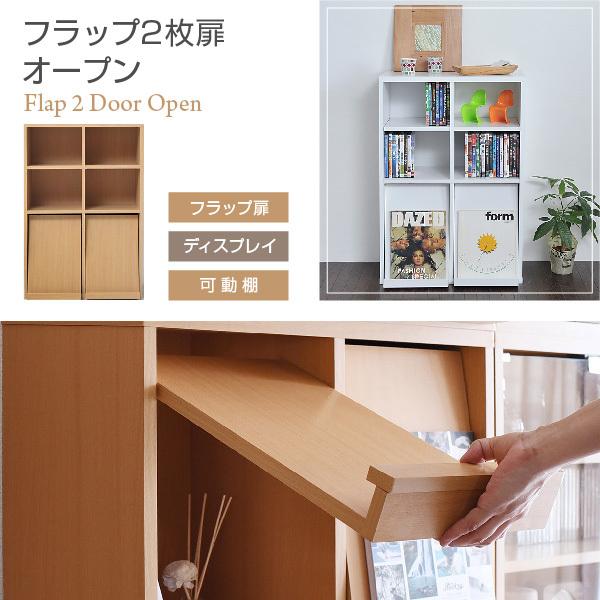 収納家具 フラップ2枚扉 オープン 6BOX ディスプレイラック フラップ