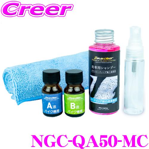 Zeus clear 【撥水を超える！極上の滑水力！】 シラザン50 スプレー式