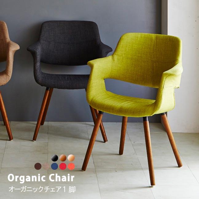 オーガニックチェア 1脚 チャールズ・イームズチェア ファブリック PU
