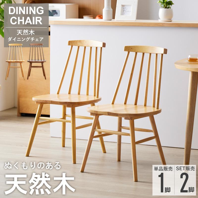 ダイニングチェア 1脚 半円 天然木 板座 べるカラー耐荷重100kg ウッド