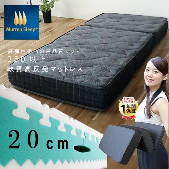 完売 極厚20cm 高反発 マットレス 三つ折り セミシングル 高弾性 35D