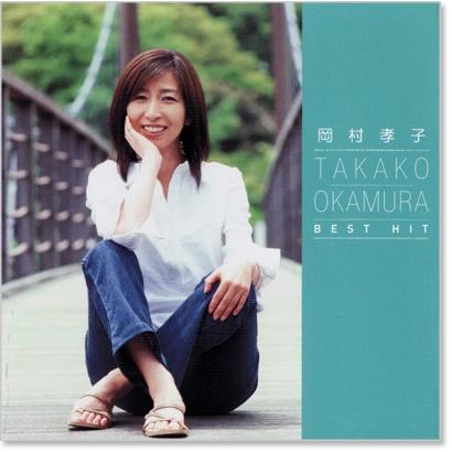 ソニーミュージック（Sony Music） 新品 岡村孝子 ベスト・ヒット (CD
