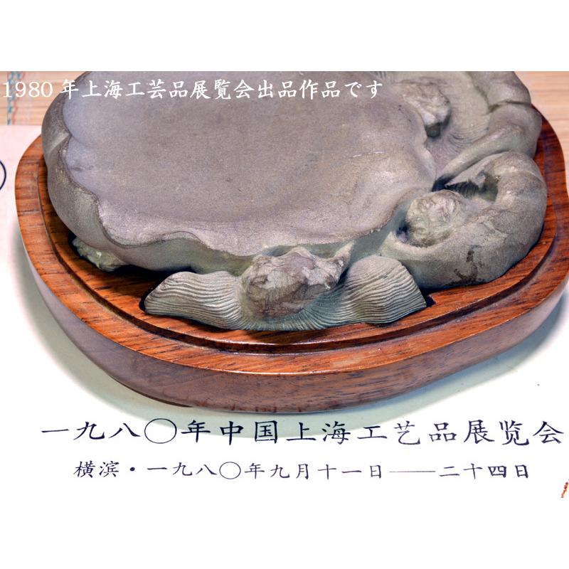 硯 澄泥硯 磨コ硯 中国文房四宝 中国上海工芸品展覧会 出品作品 : 中国