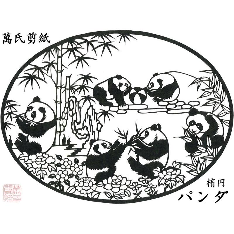 切り絵 萬氏剪紙 大熊猫（パンダ） : 中国貿易公司ctcオンライン