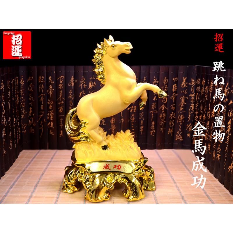 運気向上 跳ね馬の置物（金馬成功） 風水グッズ 2026年干支 : 中国貿易