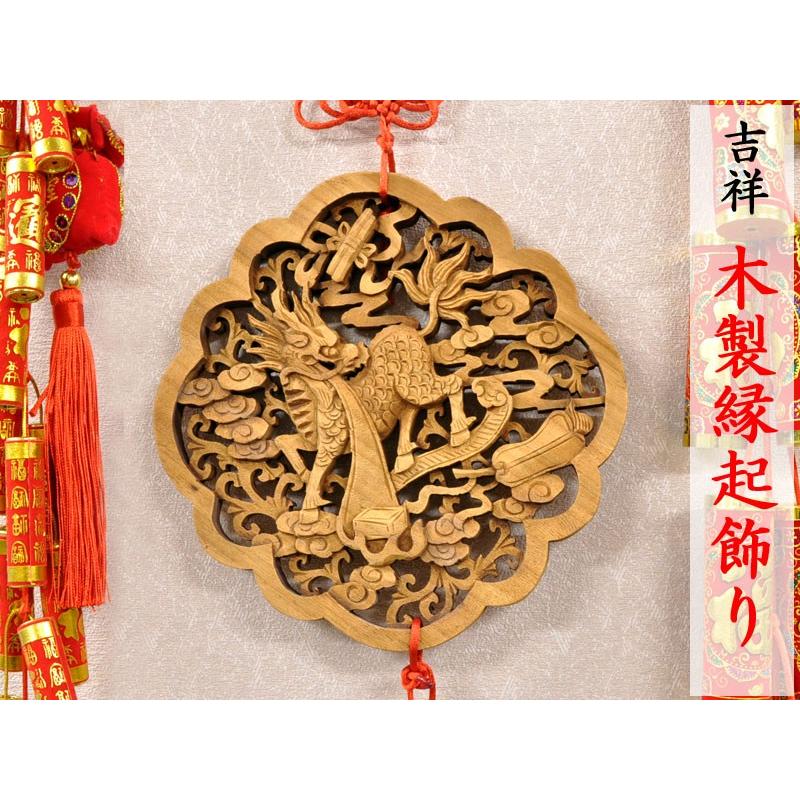 中国風 インテリア吉祥 木彫り縁起飾り（春節飾り） : 中国貿易公司ctc