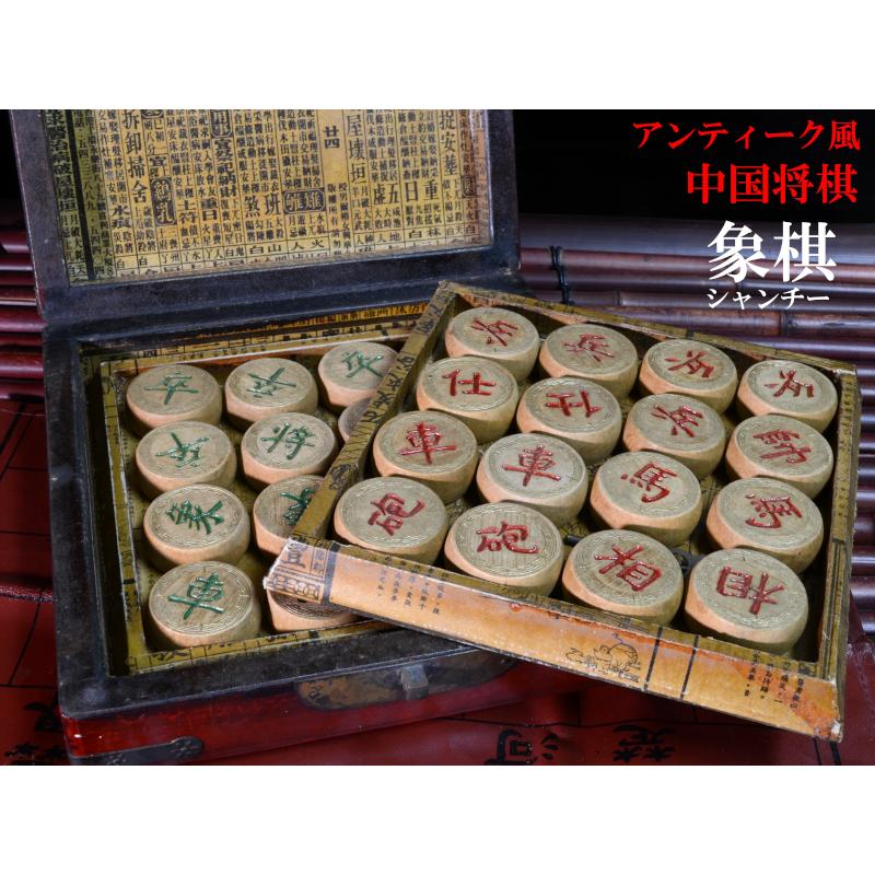 中国将棋 象棋 シャンチー アンティーク風 : 中国貿易公司ctc